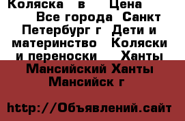 Коляска 2 в1  › Цена ­ 7 000 - Все города, Санкт-Петербург г. Дети и материнство » Коляски и переноски   . Ханты-Мансийский,Ханты-Мансийск г.